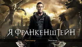 Я, Франкенштейн [Blu-ray] / I, Frankenstein