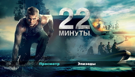 22 минуты [Blu-ray] / 22 minuty