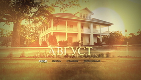 Август [Blu-ray] / August: Osage County