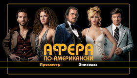 Афера по-американски [Blu-ray] / American Hustle