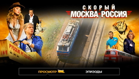 Скорый «Москва-Россия» [Blu-ray] / Skoryy 'Moskva-Rossiya'