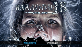 Владение 18 [Blu-ray] / Vladeniye 18