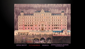 Отель «Гранд Будапешт» [Blu-ray] / The Grand Budapest Hotel