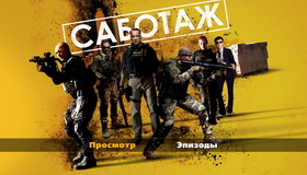 Саботаж [Blu-ray] / Sabotage