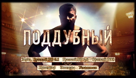 Поддубный [Blu-ray] / Poddubnyy