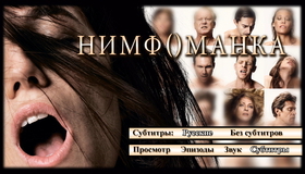 Нимфоманка: Часть 1 [Blu-ray] / Nymphomaniac: Vol. I