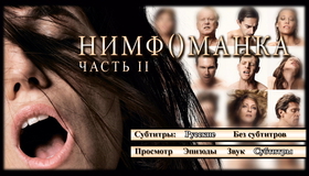 Нимфоманка: Часть 2 [Blu-ray] / Nymphomaniac: Vol. II
