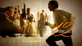 12 лет рабства [Blu-ray] / 12 Years a Slave