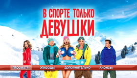 В спорте только девушки [Blu-ray] / Some Like It Cold (V sporte tolko devushki)