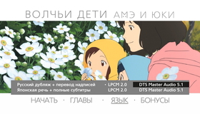 Волчьи дети Амэ и Юки [Blu-ray] / Okami kodomo no ame to yuki (The Wolf Children Ame and Yuki)