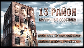 13-й район: Кирпичные особняки [Blu-ray] / Brick Mansions