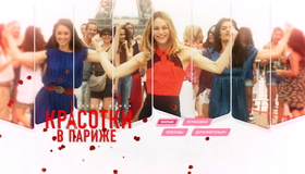 Красотки в Париже [Blu-ray] / Sous les jupes des filles