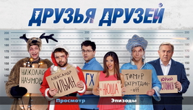 Друзья друзей [Blu-ray] / Druzya druzey