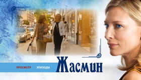 Жасмин [Blu-ray] / Blue Jasmine