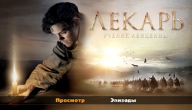 Лекарь: Ученик Авиценны [Blu-ray] / The Physician
