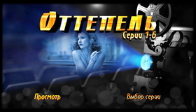 Оттепель [Blu-ray] / Ottepel