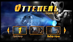 Оттепель [Blu-ray] / Ottepel
