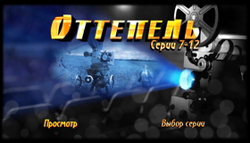 Оттепель [Blu-ray] / Ottepel