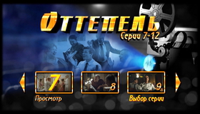 Оттепель [Blu-ray] / Ottepel