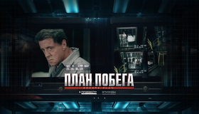 План побега [Blu-ray] / Escape Plan