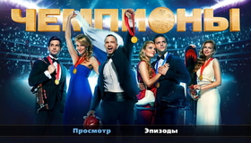 Чемпионы [Blu-ray] / Chempiony
