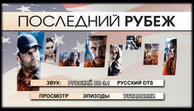 Последний рубеж [Blu-ray] / Homefront