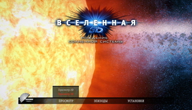 Вселенная. Рождение Солнечной системы (3D) [Blu-ray 3D] / The Universe. How the Solar System was Made (3D)