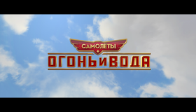Самолеты: Огонь и вода [Blu-ray] / Planes: Fire and Rescue 
