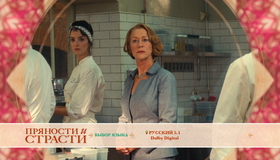 Пряности и страсти [Blu-ray] / The Hundred-Foot Journey