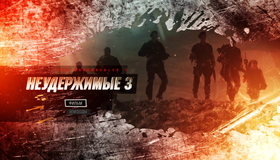 Неудержимые 3 [Blu-ray] / The Expendables 3