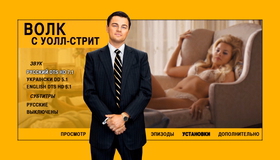 Волк с Уолл-стрит [Blu-ray] / The Wolf of Wall Street