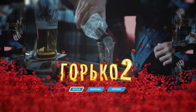 Горько! 2 [Blu-ray] / Gorko! 2