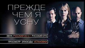 Прежде чем я усну [Blu-ray] / Before I Go to Sleep