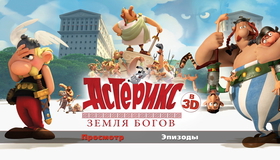Астерикс: Земля Богов (3D) [Blu-ray 3D] / Astérix: Le domaine des dieux (Asterix: The Mansions of the Gods) (3D)
