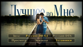 Лучшее во мне [Blu-ray] / The Best of Me