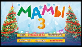 Мамы 3 [Blu-ray] / Mamy 3