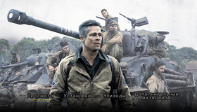 Ярость [Blu-ray] / Fury