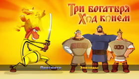 Три богатыря: Ход конем [Blu-ray] / Tri bogatyrya: Hod konyom