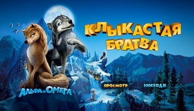 Альфа и Омега: Клыкастая братва (3D) [Blu-ray 3D] / Alpha and Omega (3D)