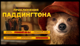 Приключения Паддингтона [Blu-ray] / Приключения Паддингтона