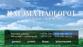 Патэма наоборот [Blu-ray] / Sakasama no Patema (Patema Inverted)