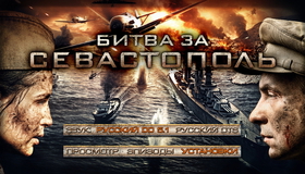 Битва за Севастополь [Blu-ray] / Bitva za Sevastopol (Indestructible / Battle for Sevastopol)