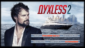Духless 2 [Blu-ray] / Dukhless 2 (Soulless 2)