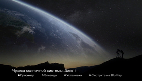 Чудеса Солнечной системы [Blu-ray] / BBC: Wonders of the Solar System