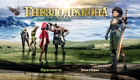 Гнездо дракона [Blu-ray] / Dragon Nest: Warriors' Dawn 