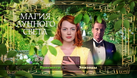 Магия лунного света [Blu-ray] / Magic in the Moonlight