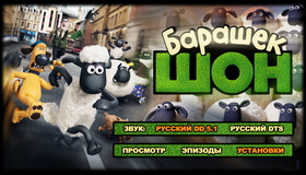 Барашек Шон [Blu-ray] / Shaun the Sheep Movie