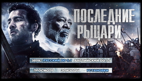 Последние рыцари [Blu-ray] / Last Knights