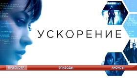 Ускорение [Blu-ray] / Momentum
