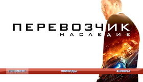 Перевозчик: Наследие [Blu-ray] / The Transporter Refueled